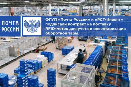 Многолетнее сотрудничество «РСТ-Инвент» и ФГУП «Почта России» продолжается